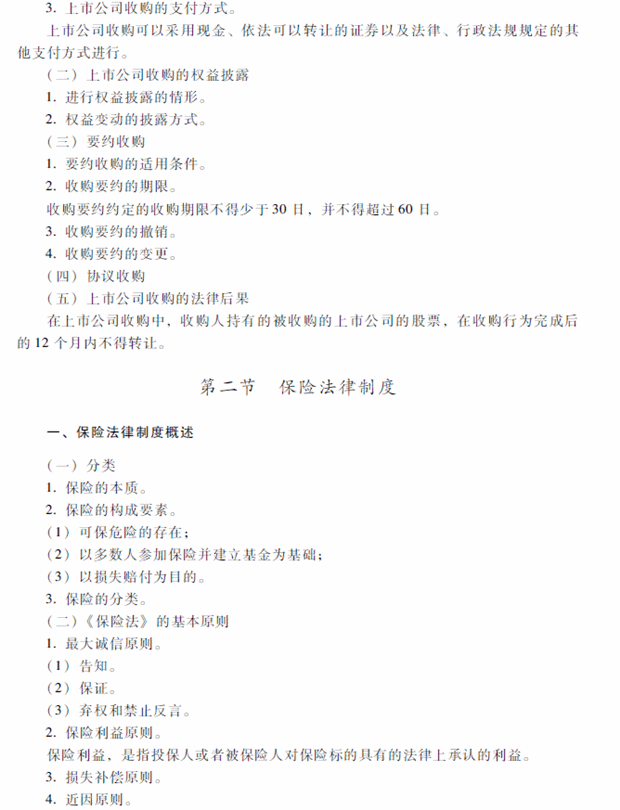 2018年中级会计职称考试《经济法》考试大纲（第四章）