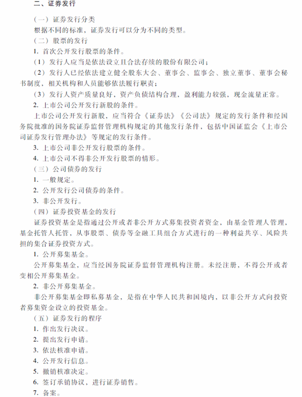 2018年中级会计职称考试《经济法》考试大纲（第四章）