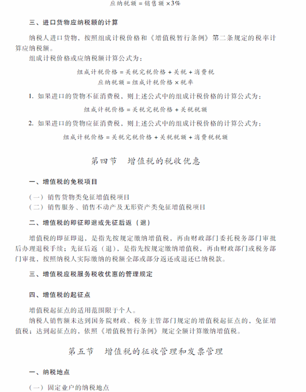 2018年中级会计职称考试《经济法》考试大纲（第六章）