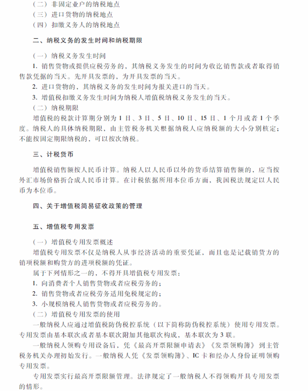 2018年中级会计职称考试《经济法》考试大纲（第六章）