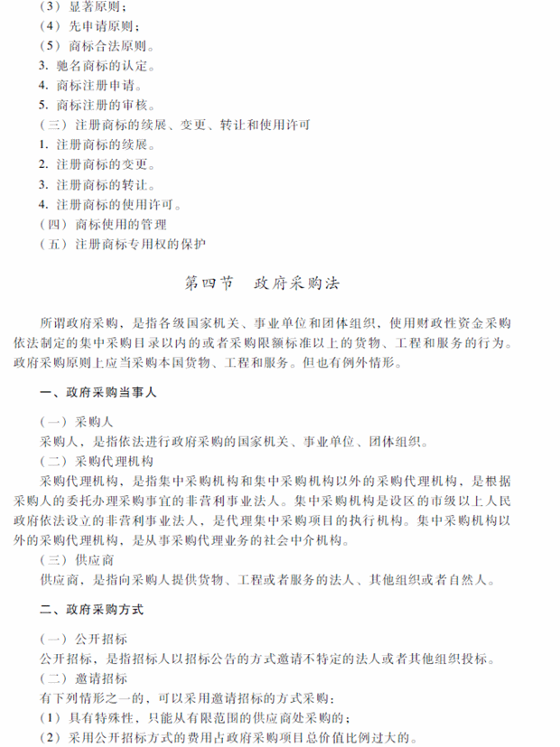 2018年中级会计职称考试《经济法》考试大纲（第八章）