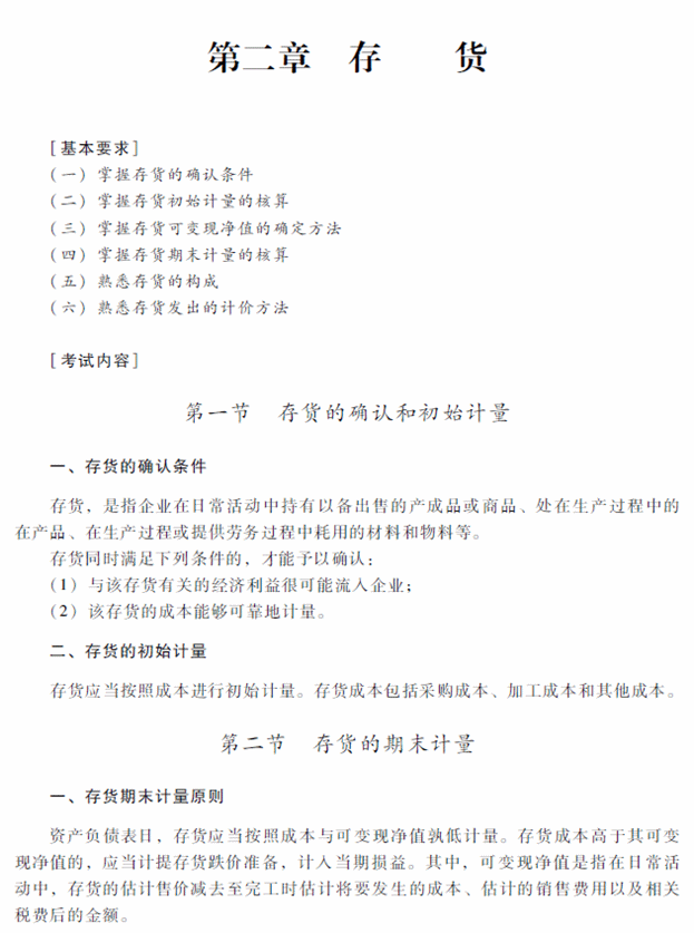 2018年中级会计职称《中级会计实务》考试大纲（第二章）