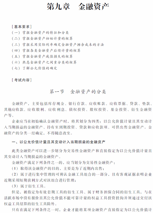 2018年中级会计职称《中级会计实务》考试大纲（第九章）