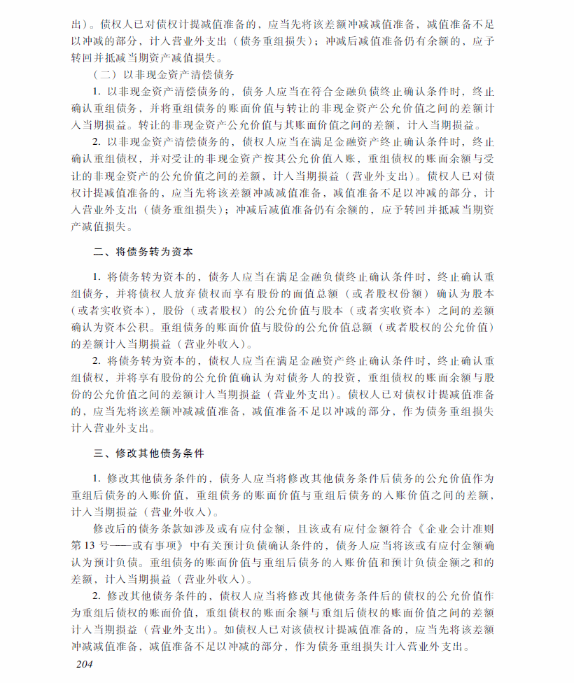 2018年中级会计职称《中级会计实务》考试大纲（第十一章）