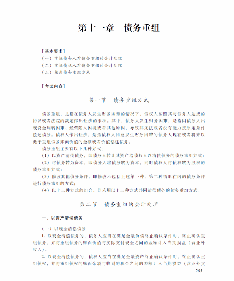 2018年中级会计职称《中级会计实务》考试大纲（第十一章）