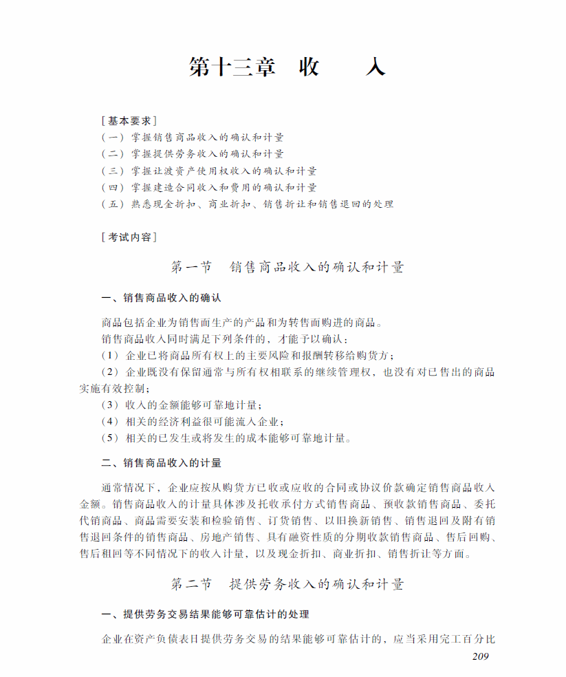 2018年中级会计职称《中级会计实务》考试大纲（第十三章）