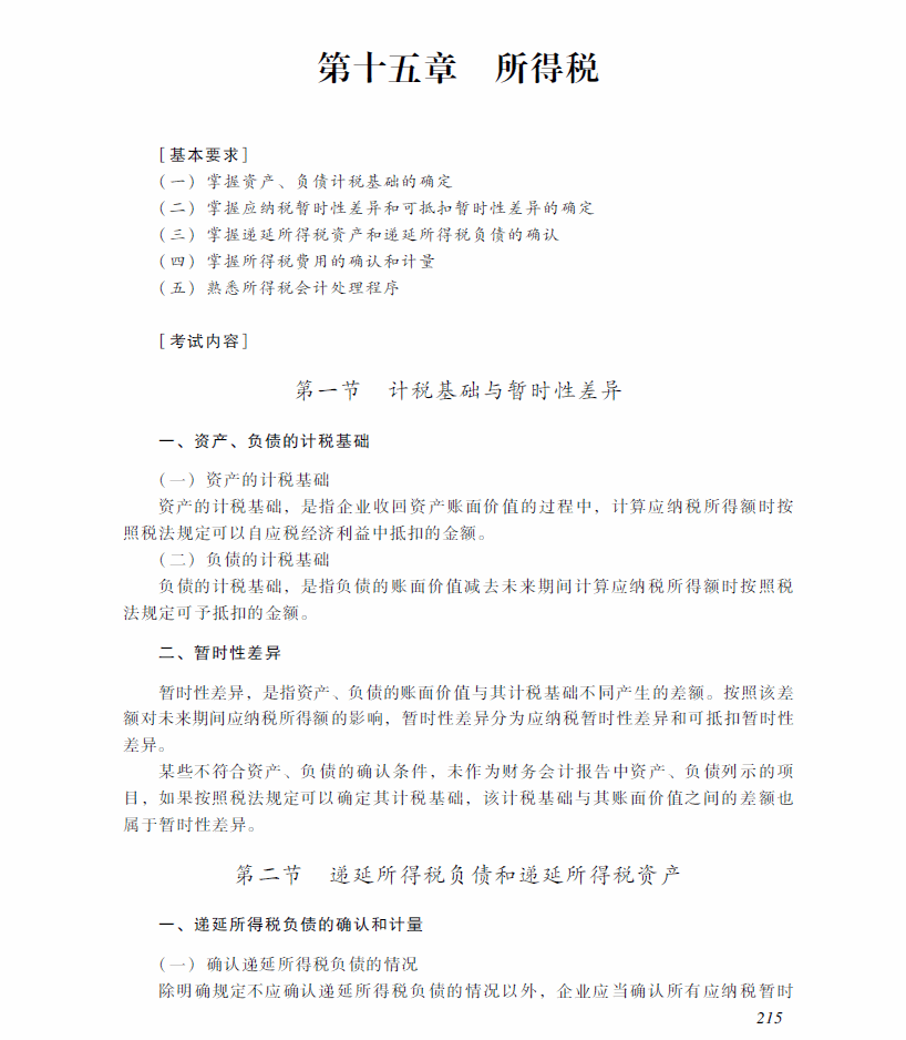 2018年中级会计职称《中级会计实务》考试大纲（第十五章）