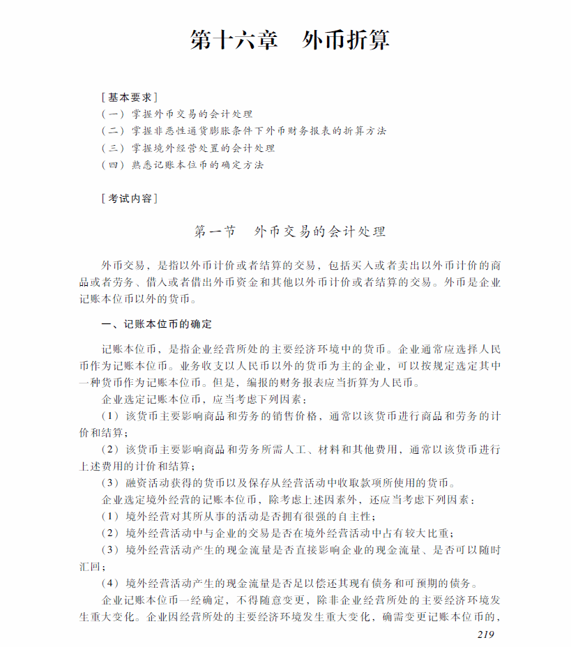 2018年中级会计职称《中级会计实务》考试大纲（第十六章）