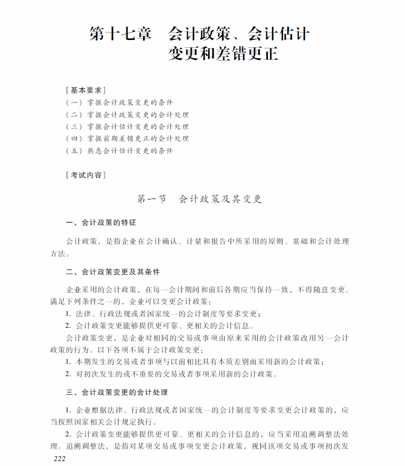 2018年中级会计职称《中级会计实务》考试大纲（第十七章）