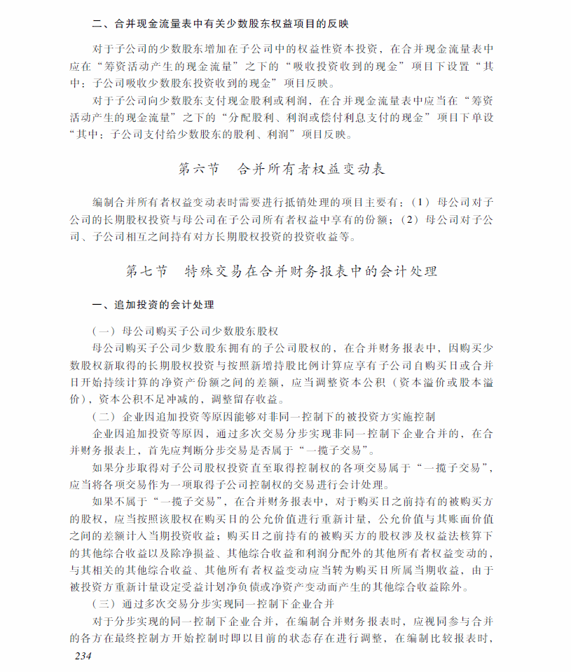 2018年中级会计职称《中级会计实务》考试大纲（第十九章）