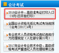 天津2018年中级会计职称准考证打印9月1日起