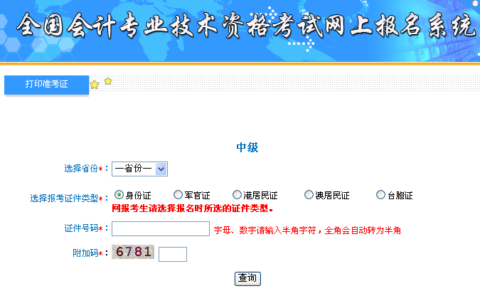 2018年中级会计职称准考证打印入口开通