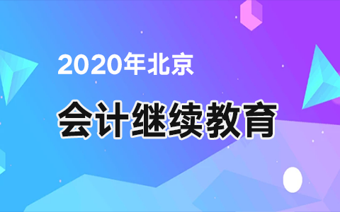 北京会计人员继续教育学习方式