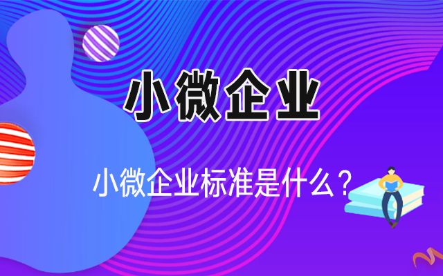 小微企业的标准是什么？