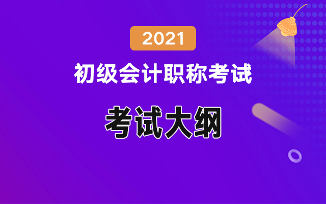 2021年初级会计职称考试大纲