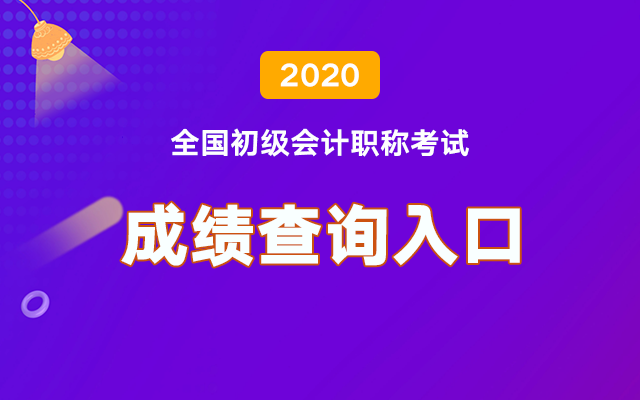 2020初级会计职称查分询全讯担保网官网入口