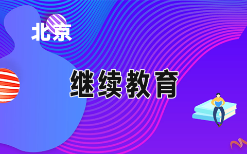 2020年北京财政局回复会计人员常见问题集锦