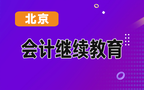 北京财政局答复网友：在外地继续教育的记录能补录吗?