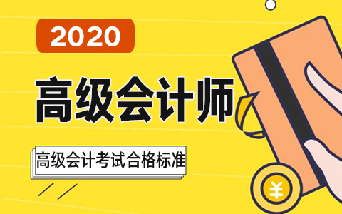 关于2020年度高级会计师资格考试合格标准等有关问题的通知