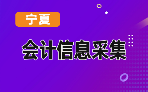 宁夏会计人员信息管理系统操作说明