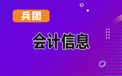 2019年度兵团会计系列专业技术职务任职资格评审结果公示