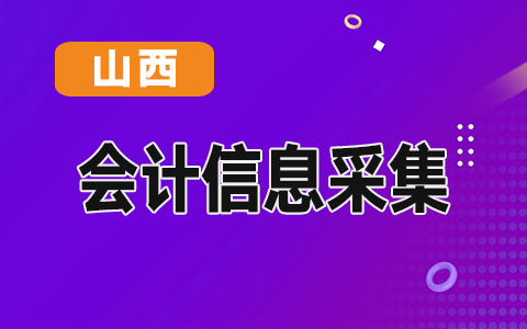 山西省会计人员信息采集操作指南及咨询电话