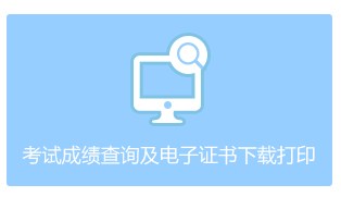 2020年浙江省中级会计职称考试电子证书下载入口