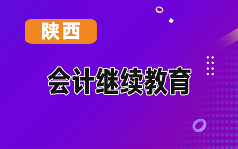 陕西2021年会计继续教育咨询电话