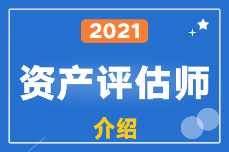 资产评估师是做什么的？