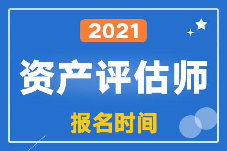 2021年资产评估师报名时间