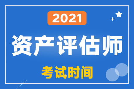 2021年资产评估师考试时间