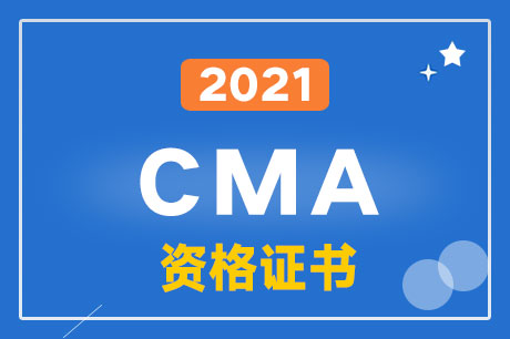 2021年cma资格证书和cfa资格证书区别是什么？