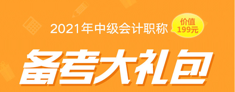 2021年中级会计职称考试备考资料包内容