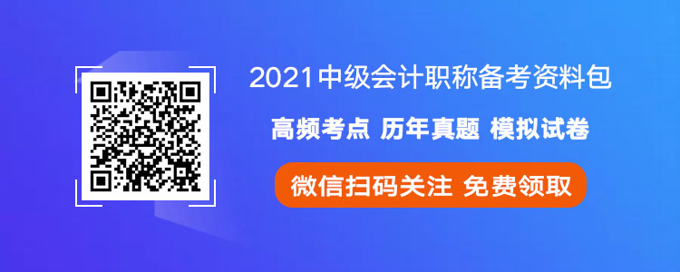 2021年中级会计职称考试备考资料包免费领取！