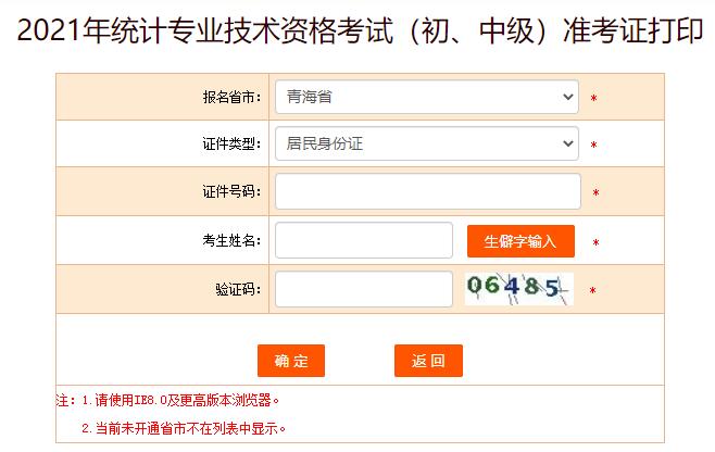 2021年青海统计师考试准考证打印入口