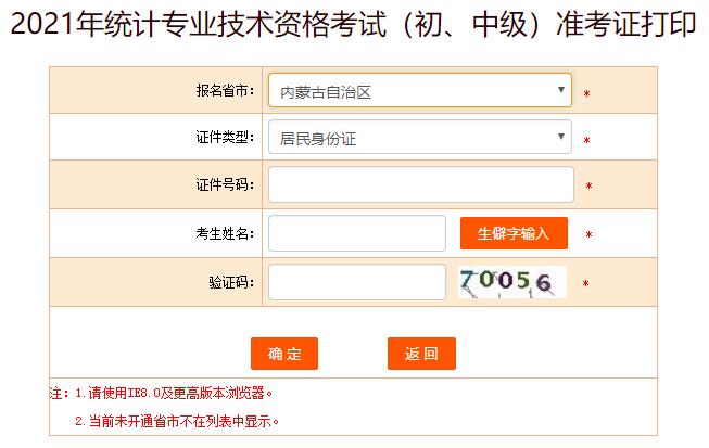 2021年内蒙古统计师考试准考证打印入口