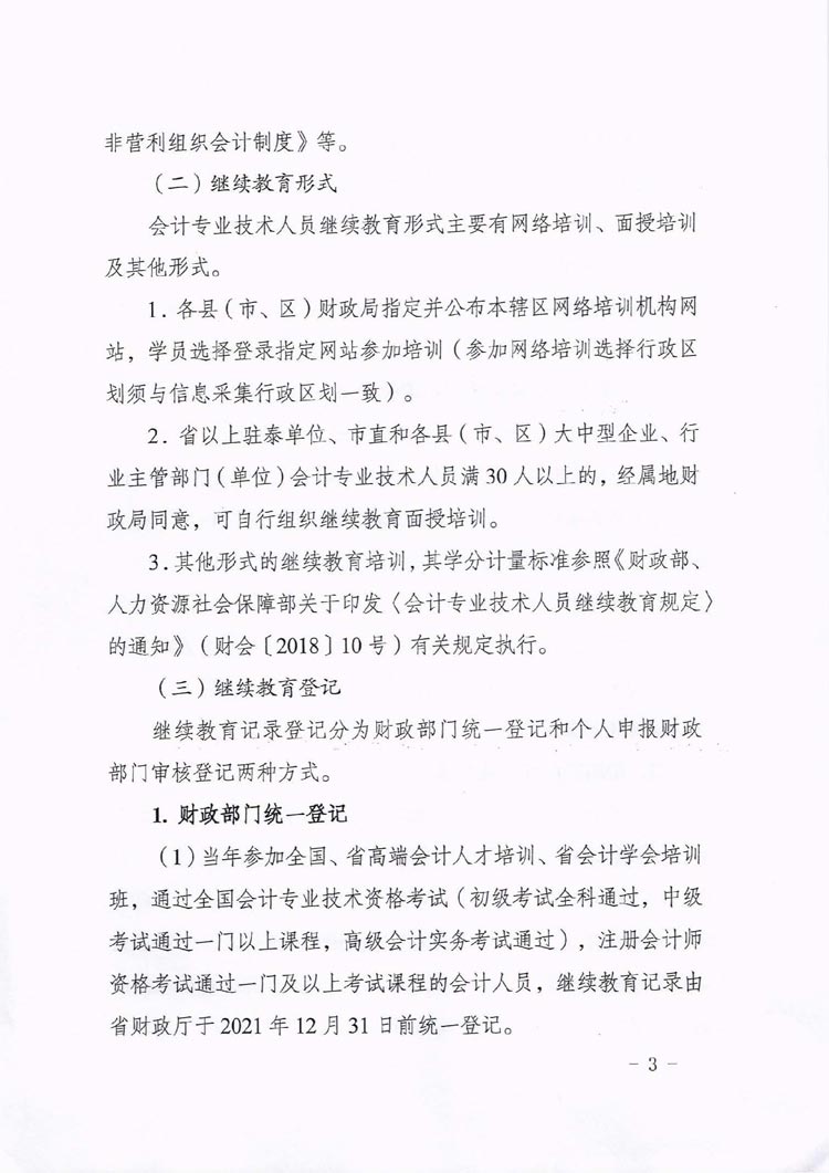 泰安2021年会计人员继续教育工作通知