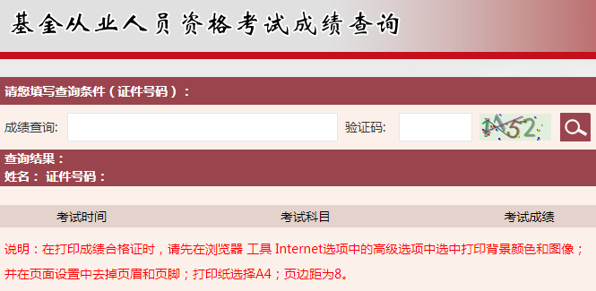 基金从业资格考试成绩查询