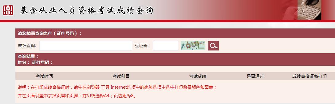 基金从业资格考试成绩查询入口