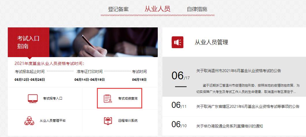 2021年6月基金从业资格考试成绩查询入口
