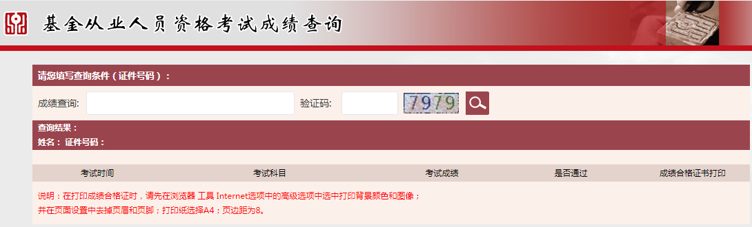 基金从业资格考试成绩查询