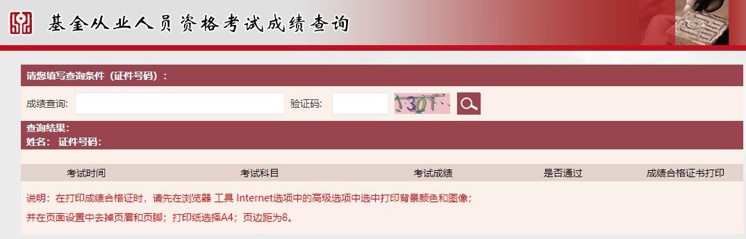 基金从业资格考试成绩查询入口