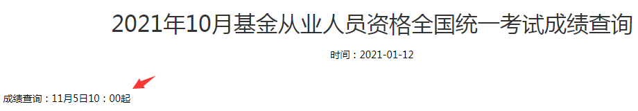 基金从业资格考试成绩查询