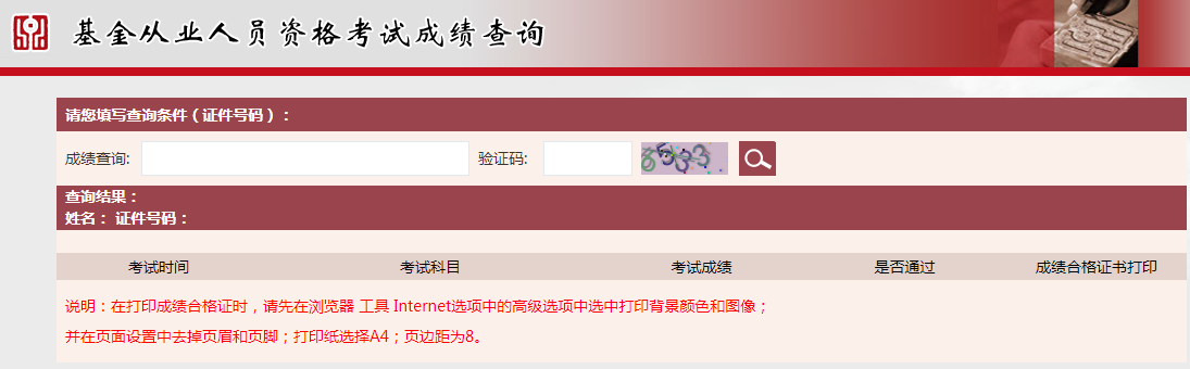 基金从业资格考试成绩查询入口