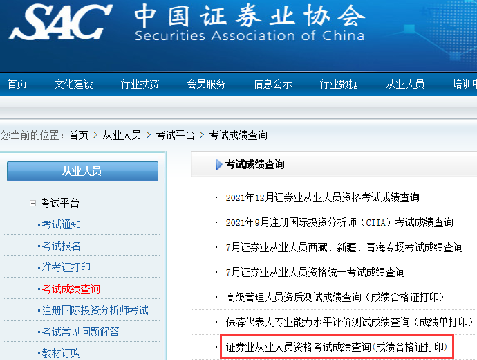 证券从业资格考试成绩合格证打印入口