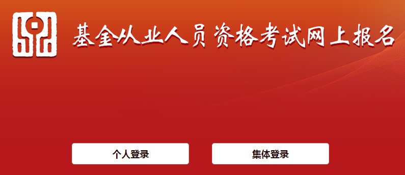 基金从业资格全讯担保网官网报名入口