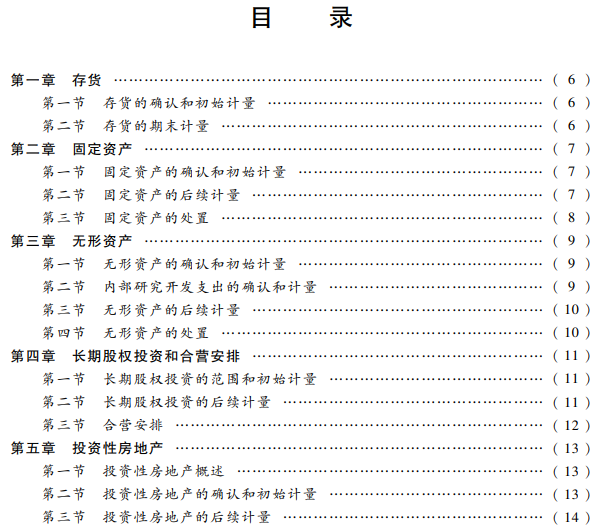 2022年中级会计职称《中级会计实务》教材目录