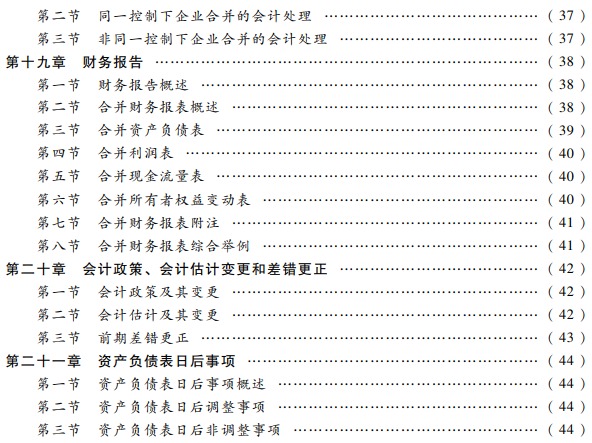 2022年中级会计职称《中级会计实务》教材目录