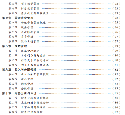 2022年会计中级职称财务管理教材目录