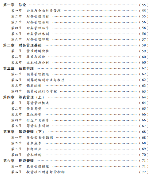 2022年会计中级职称财务管理考试教材目录